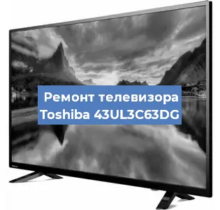 Замена материнской платы на телевизоре Toshiba 43UL3C63DG в Тюмени
